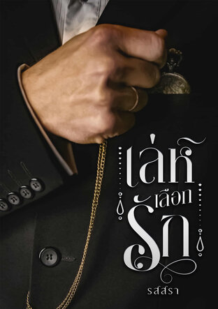 เล่ห์เลือกรัก