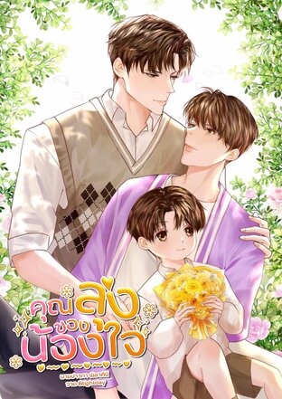 คุณลุงของน้องใจ