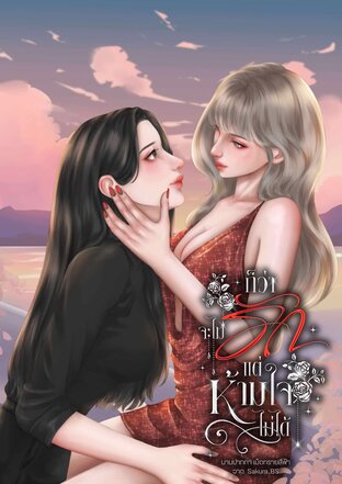 ก็ว่าจะไม่รักแต่ห้ามใจไม่ได้