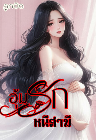 อุ้มรักหนีสามี