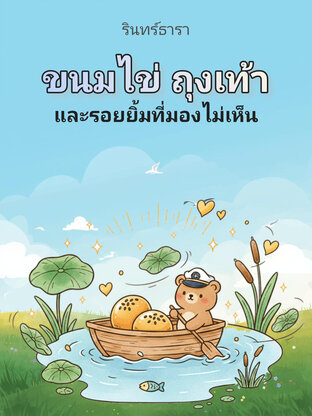 ขนมไข่ ถุงเท้า และรอยยิ้มที่มองไม่เห็น