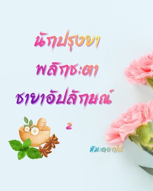 นักปรุงยาพลิกชะตาชายาอัปลักษณ์ เล่ม 2