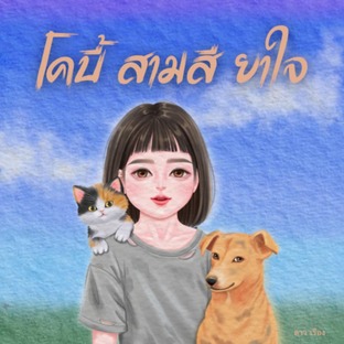 โคบี้​ สามสี​ ยาใจ