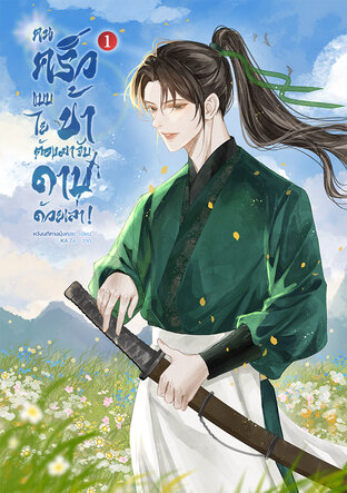 คนครัวแบบข้าไยต้องมาจับดาบด้วยเล่า! เล่ม 1