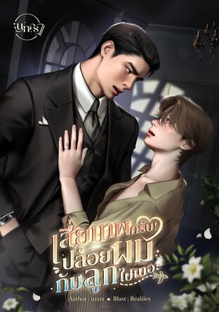 เสี่ยเทพครับปล่อยผมกับลูกไปเถอะ Omegaverse