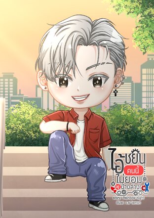 ไอ้ชยินคนนี้ ไม่ยอมอยู่ข้างล่าง!