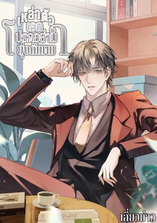 เหล่าตัวเอกโปรดอย่ามายุ่งกับผม