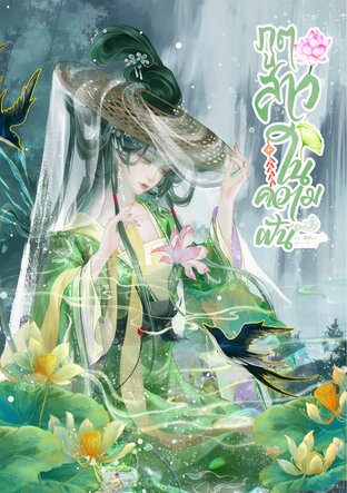 ภูตสาวในความฝัน