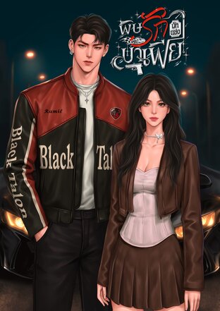 พิษรักนักแข่งมาเฟีย