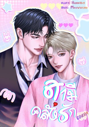 COBRA สามีคลั่งรัก [เกิดใหม่&Mpreg]