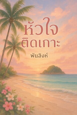 หัวใจติดเกาะ