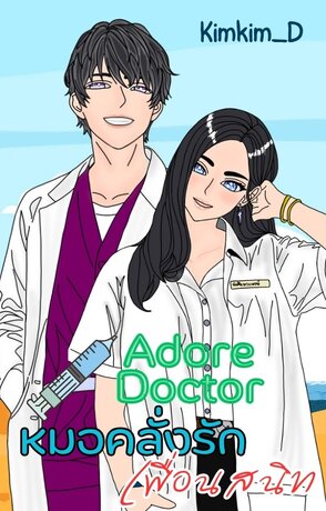 Adore Doctor หมอคลั่งรักเพื่อนสนิท