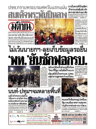 หนังสือพิมพ์มติชน วันจันทร์ที่ 10 พฤศจิกายน พ.ศ.2568