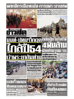 หนังสือพิมพ์ข่าวสด วันจันทร์ที่ 10 พฤศจิกายน พ.ศ.2568