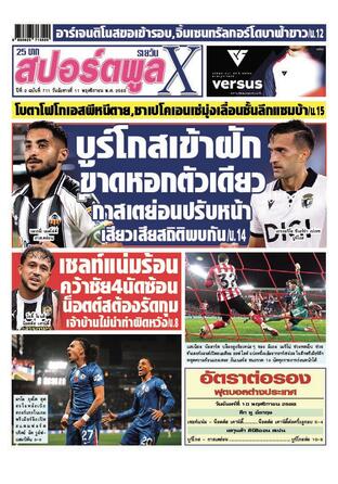 หนังสือพิมพ์สปอร์ตพูลXรายวัน วันอังคารที่ 11 พฤศจิกายน พ.ศ.2568