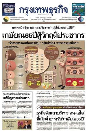 กรุงเทพธุรกิจ วันจันทร์ที่ 10 พฤศจิกายน พ.ศ.2568