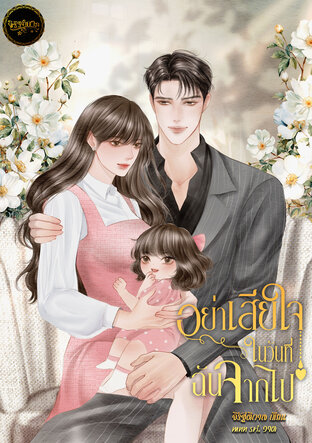 อย่าเสียใจในวันที่ฉันจากไป