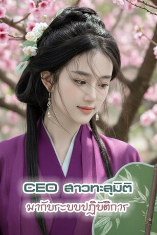 CEO สาวทะลุมิติ มากับระบบปฏิบัติการ เล่ม.2(31-60)