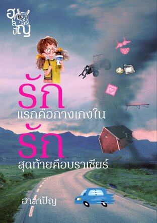 รักแรกคือกางเกงใน รักสุดท้ายคือบราเซียร์