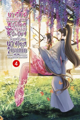 นางร้ายคือคนที่เข้าหาพระเอกบิลสองพระรองคือคนที่เข้าหานางเอกบิลหนึ่ง เล่ม 4