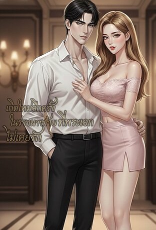 เกิดใหม่อีกครั้งในร่างนางร้ายที่พระเอกไม่เคยรัก