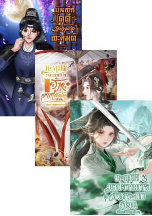 SET ทะลุมิติมาใช้ชีวิตแบบสาวจีนโบราณ