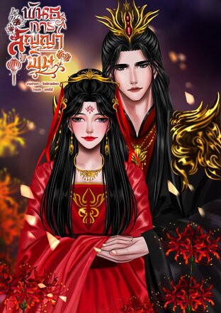 พันธการสัญญาพิษ