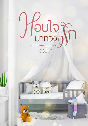 หอบใจมาทวงรัก