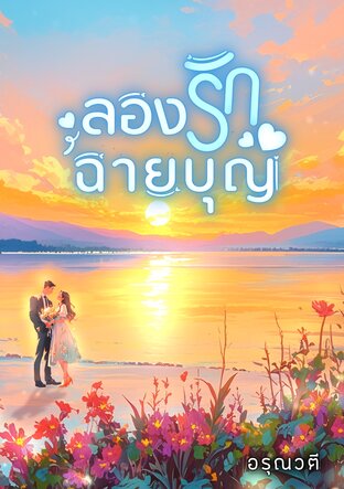 ลองรักฉายบุญ