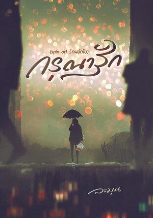 กรุณารัก (spin off รักผลัดใบ)