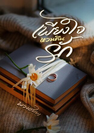 เพียงใจหวนคืนรัก