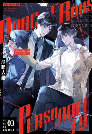 ล่าทรชนคนอันตราย (Dangerous Personality) เล่ม 3