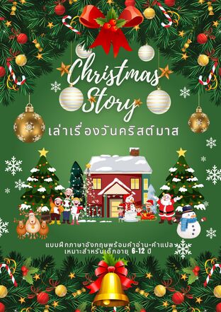 Christmas Story เล่าเรื่องวันคริสต์มาส