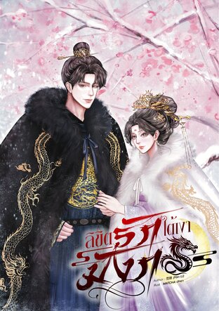 ลิขิตรักใต้เงามังกร 龙影情缘