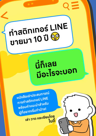 ทำสติกเกอร์ LINE ขายมา 10 ปี นี่ก็เลยมีอะไรจะบอก