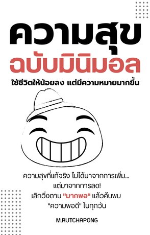 ความสุขฉบับมินิมอล: ใช้ชีวิตให้น้อยลง แต่มีความหมายมากขึ้น