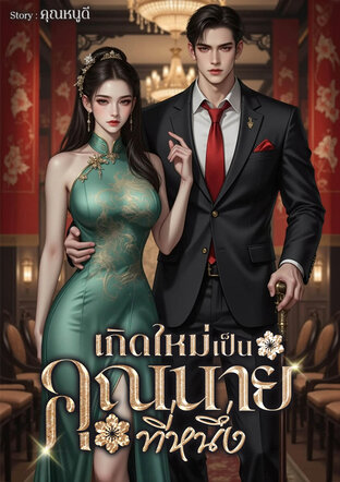 เกิดใหม่เป็นคุณนายที่หนึ่ง