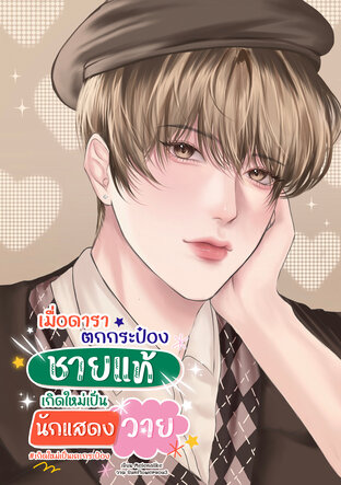 เมื่อดาราตกกระป๋องชายแท้เกิดใหม่เป็นนักแสดงวาย #เกิดเป็นเคะกระป๋อง