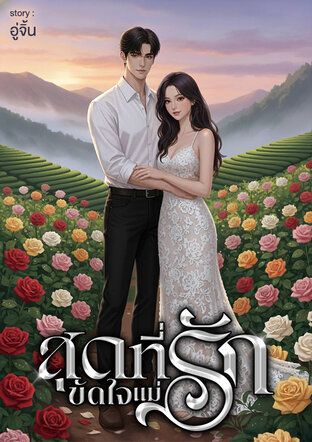 สุดที่รัก ขัดใจแม่