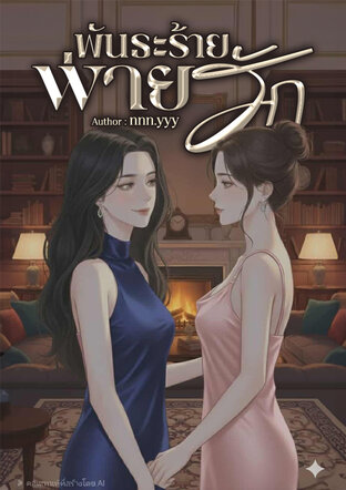 พันธะร้ายพ่ายรัก