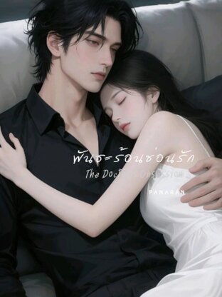 พันธะร้อนซ่อนรัก The Doctor's Obsession