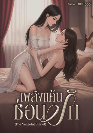 เพลิงแค้นซ่อนรัก (The Vengeful Starlet)