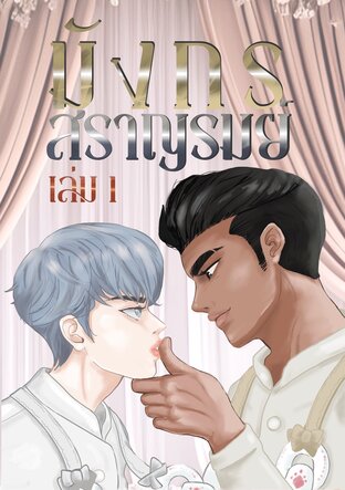 มังกรสราญรมย์ เล่ม 1