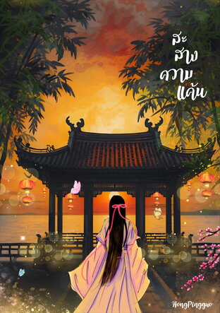 สะสาง ความแค้น