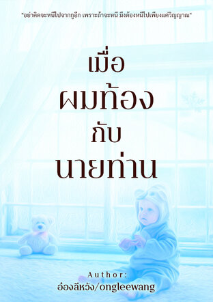 เมื่อผมท้องกับนายท่าน