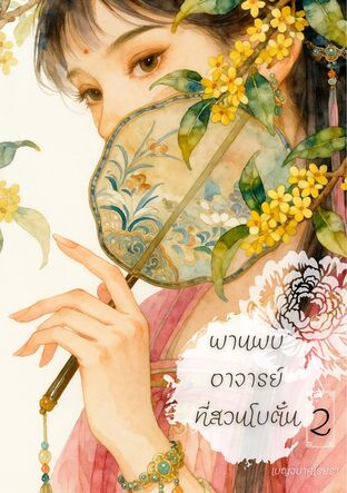 พานพบอาจารย์ ในสวนโบตั๋น เล่ม 2 (จบ)