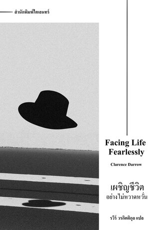 เผชิญชีวิตอย่างไม่หวาดหวั่น (Facing Life Fearlessly)