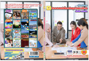 คู่มือเตรียมสอบ วิทยาศาสตร์งานอาชีพธุรกิจและบริการ สำหรับ นักศึกษา ปวช.