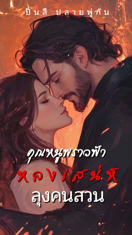 คุณหนูพราวฟ้าหลงเสน่ห์ลุงคนสวน