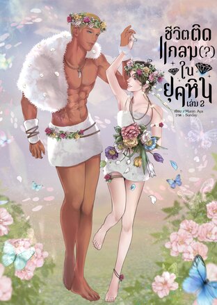 ชีวิตติดแกลม(?)ในยุคหิน เล่ม 2